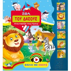 Ζώα του Δάσους