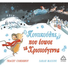 Ο Ποντικούλης που έσωσε τα Χριστούγεννα