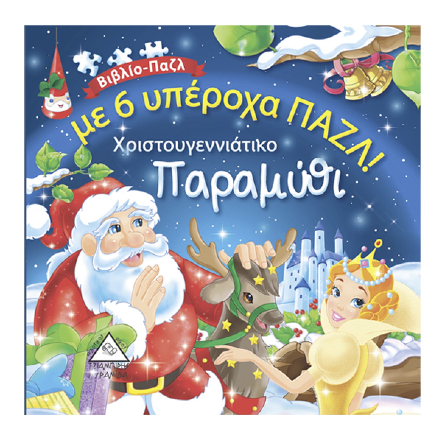 Χριστουγεννιάτικο Παραμύθι με 6 υπέροχα ΠΑΖΛ!