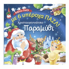 Χριστουγεννιάτικο Παραμύθι με 6 υπέροχα ΠΑΖΛ!