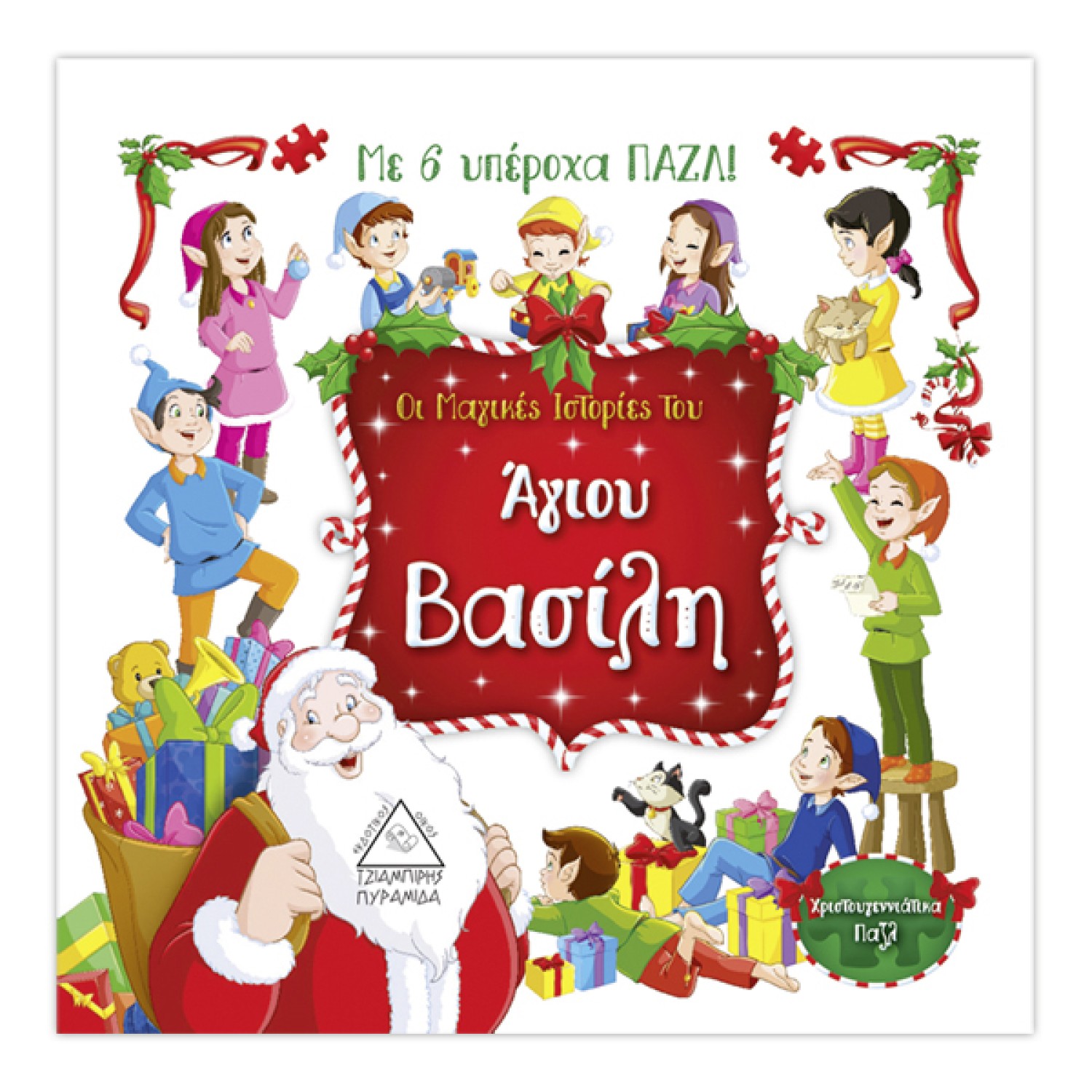 Οι Μαγικές Ιστορίες του Άγιου Βασίλη με 6 υπέροχα ΠΑΖΛ!