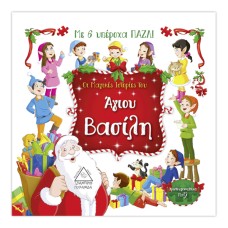 Οι Μαγικές Ιστορίες του Άγιου Βασίλη με 6 υπέροχα ΠΑΖΛ!