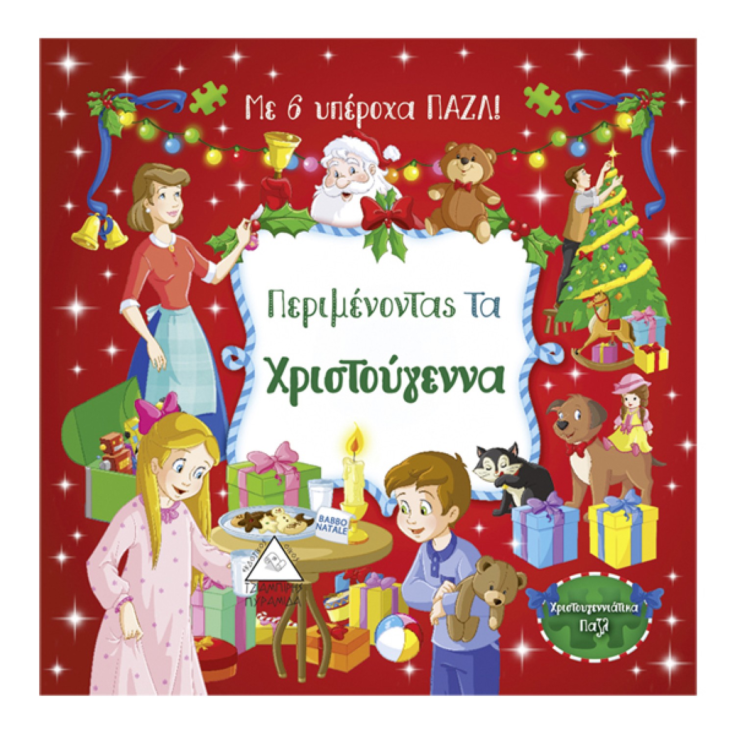 Περιμένοντας τα Χριστούγεννα - με 6 υπέροχα ΠΑΖΛ!