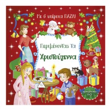 Περιμένοντας τα Χριστούγεννα - με 6 υπέροχα ΠΑΖΛ!