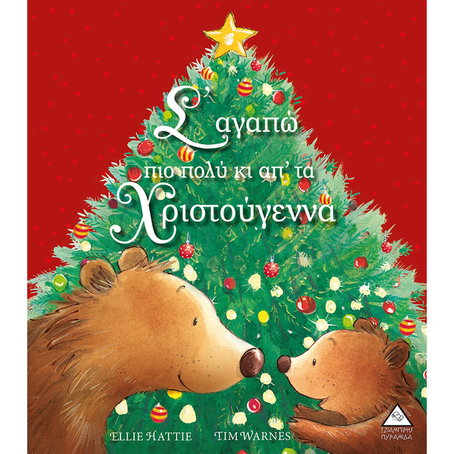 Σ'αγαπώ πιο πολύ κι απ'τα Χριστούγεννα