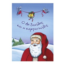 Ο Αη Βασίλης και οι καμπανούλες