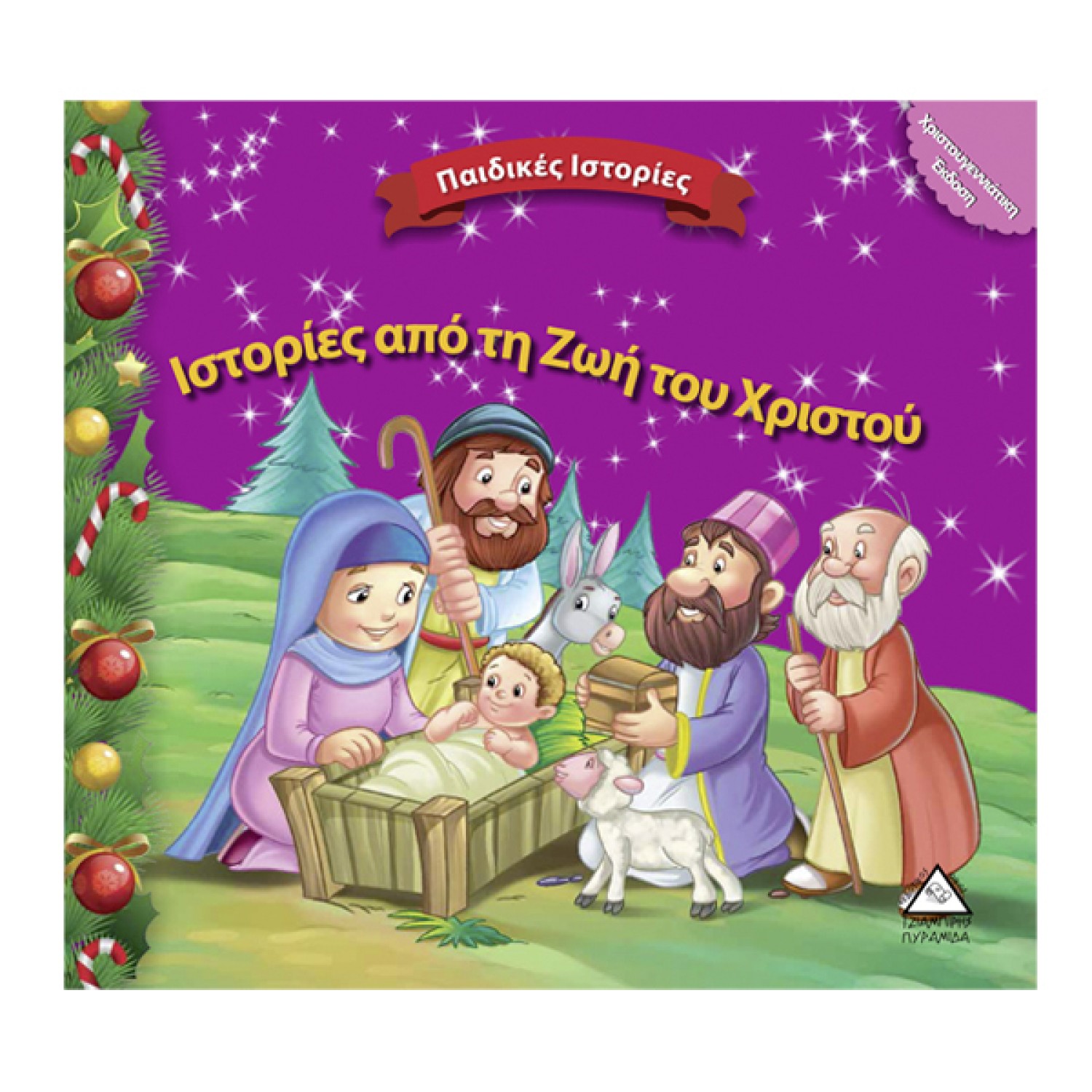 Ιστορίες από τη Ζωή του Χριστού