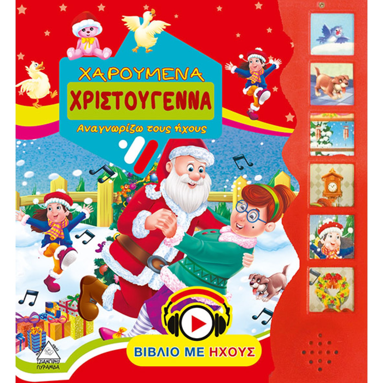 Χαρούμενα Χριστούγεννα-Αναγνωρίζω τους ήχους