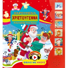Χαρούμενα Χριστούγεννα-Αναγνωρίζω τους ήχους