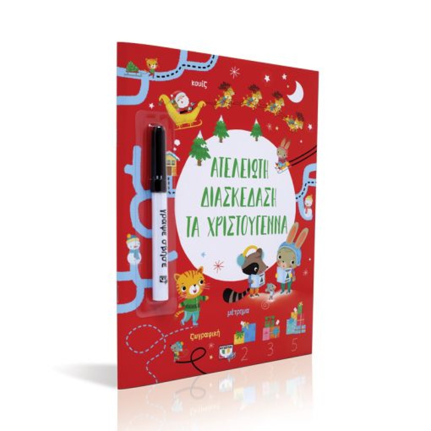  ΑΤΕΛΕΙΩΤΗ ΔΙΑΣΚΕΔΑΣΗ ΤΑ ΧΡΙΣΤΟΥΓΕΝΝΑ