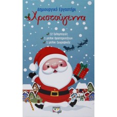  ΧΡΙΣΤΟΥΓΕΝΝΑ - ΔΗΜΙΟΥΡΓΙΚΟ ΕΡΓΑΣΤΗΡΙ