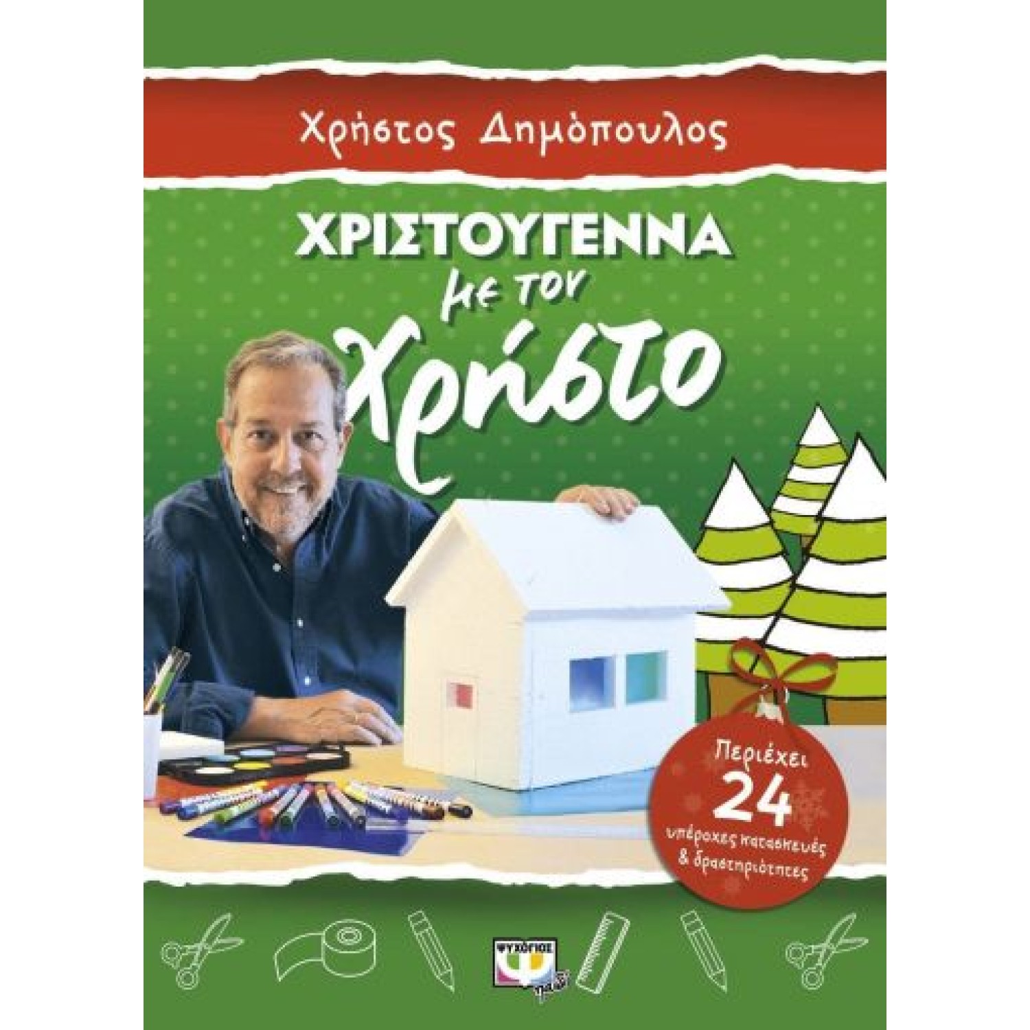  ΧΡΙΣΤΟΥΓΕΝΝΑ ΜΕ ΤΟΝ ΧΡΗΣΤΟ - ΚΑΤΑΣΚΕΥΕΣ ΚΑΙ ΔΡΑΣΤΗΡΙΟΤΗΤΕΣ