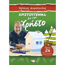  ΧΡΙΣΤΟΥΓΕΝΝΑ ΜΕ ΤΟΝ ΧΡΗΣΤΟ - ΚΑΤΑΣΚΕΥΕΣ ΚΑΙ ΔΡΑΣΤΗΡΙΟΤΗΤΕΣ