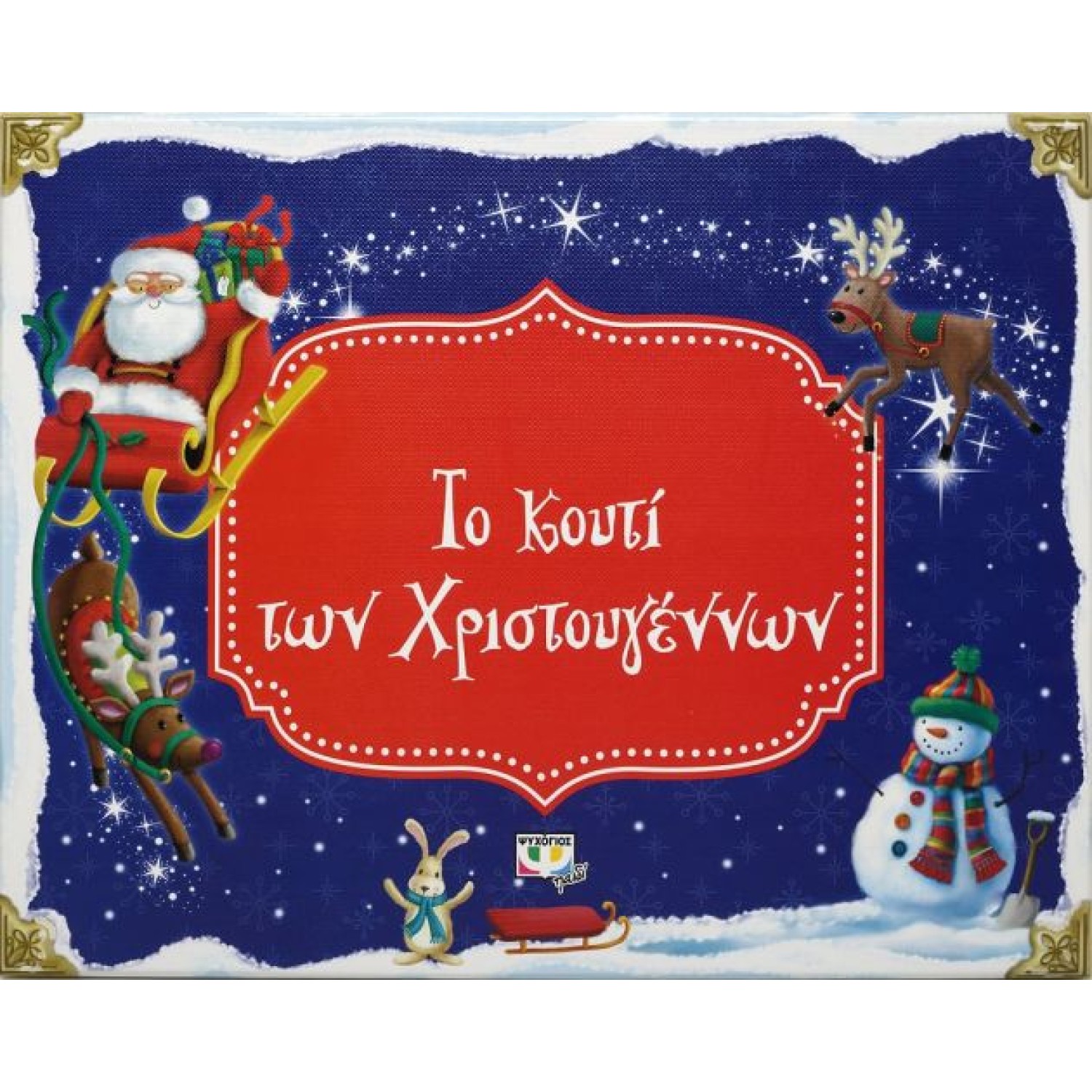  ΤΟ ΚΟΥΤΙ ΤΩΝ ΧΡΙΣΤΟΥΓΕΝΝΩΝ