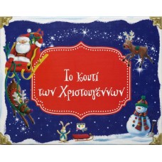  ΤΟ ΚΟΥΤΙ ΤΩΝ ΧΡΙΣΤΟΥΓΕΝΝΩΝ