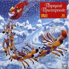  ΠΑΡΑΜΟΝΗ ΠΡΩΤΟΧΡΟΝΙΑΣ - ΒΙΒΛΙΟ ΚΑΙ ΠΑΖΛ (30 ΤΜΧ.)