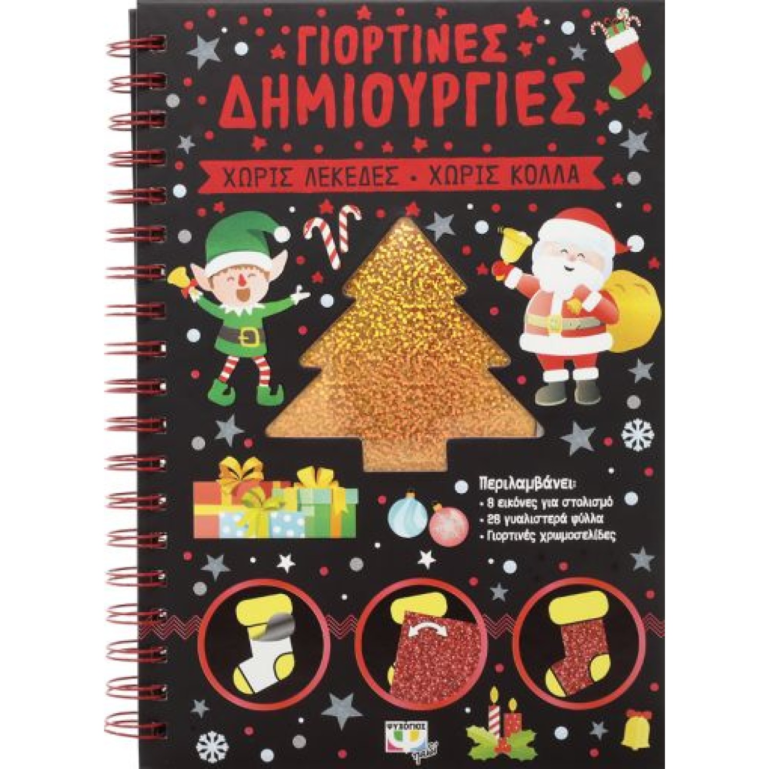  ΓΙΟΡΤΙΝΕΣ ΔΗΜΙΟΥΡΓΙΕΣ