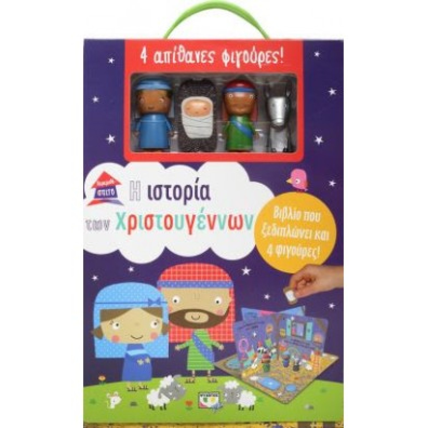 ΠΑΡΑΜΥΘΟΣΠΙΤΟ: Η ΙΣΤΟΡΙΑ ΤΩΝ ΧΡΙΣΤΟΥΓΕΝΝΩΝ