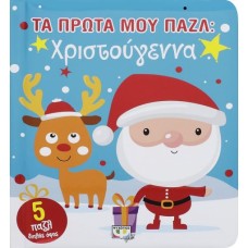  ΤΑ ΠΡΩΤΑ ΜΟΥ ΠΑΖΛ: ΧΡΙΣΤΟΥΓΕΝΝΑ