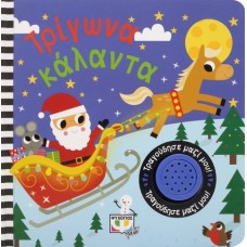  ΤΡΙΓΩΝΑ ΚΑΛΑΝΤΑ-ΤΡΑΓΟΥΔΗΣΕ ΜΑΖΙ ΜΟΥ