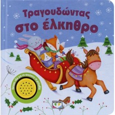  ΤΡΑΓΟΥΔΩΝΤΑΣ ΣΤΟ ΕΛΚΗΘΡΟ