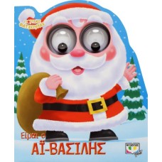  ΓΙΟΡΤΙΝΕΣ ΦΑΤΣΟΥΛΕΣ: ΕΙΜΑΙ Ο ΑΪ-ΒΑΣΙΛΗΣ