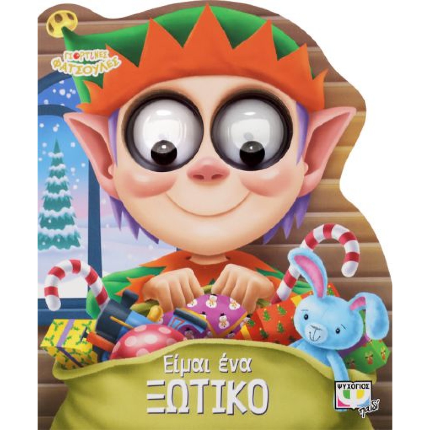  ΓΙΟΡΤΙΝΕΣ ΦΑΤΣΟΥΛΕΣ: ΕΙΜΑΙ EΝΑ ΞΩΤΙΚΟ