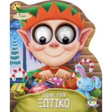  ΓΙΟΡΤΙΝΕΣ ΦΑΤΣΟΥΛΕΣ: ΕΙΜΑΙ EΝΑ ΞΩΤΙΚΟ