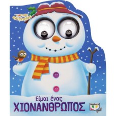  ΓΙΟΡΤΙΝΕΣ ΦΑΤΣΟΥΛΕΣ: ΕΙΜΑΙ ΕΝΑΣ ΧΙΟΝΑΝΘΡΩΠΟΣ