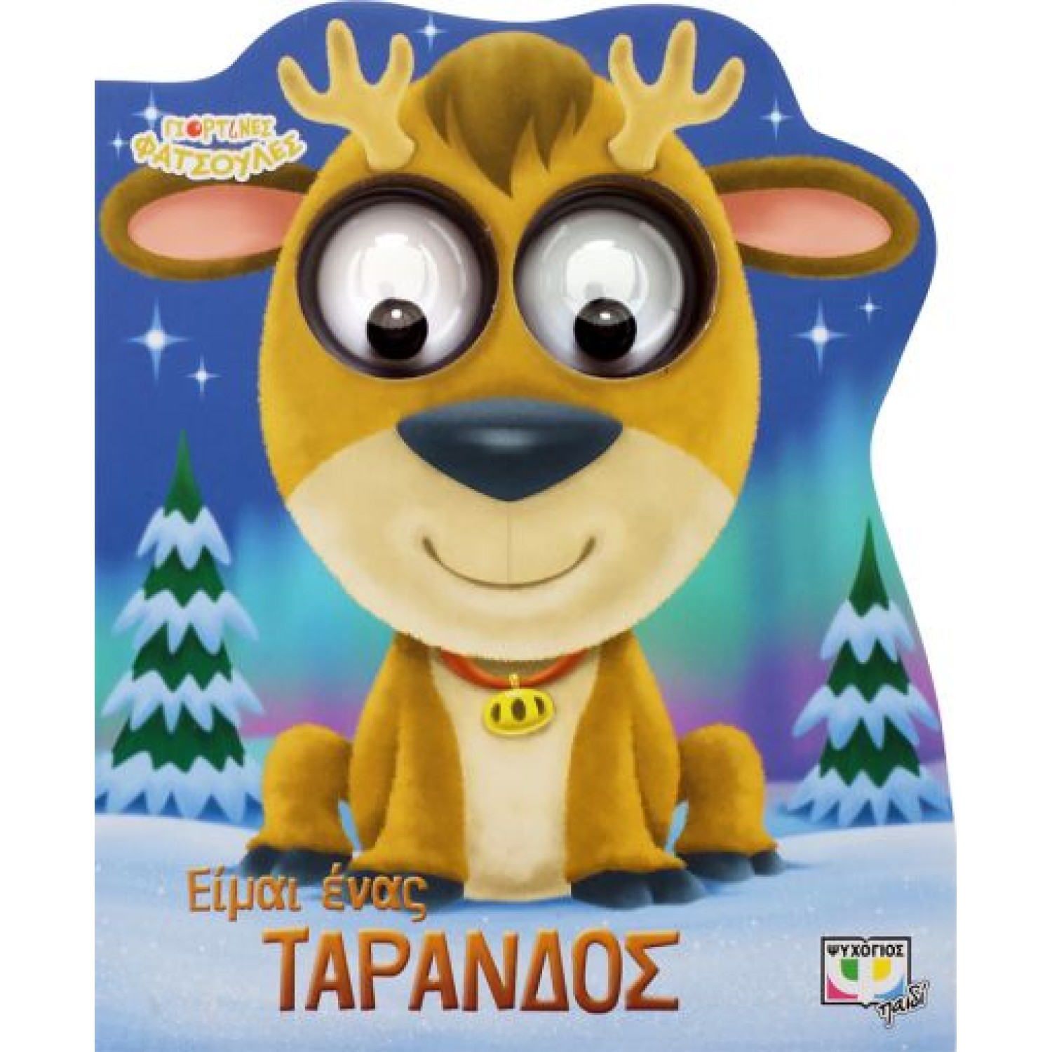  ΓΙΟΡΤΙΝΕΣ ΦΑΤΣΟΥΛΕΣ: ΕΙΜΑΙ ΕΝΑΣ ΤΑΡΑΝΔΟΣ