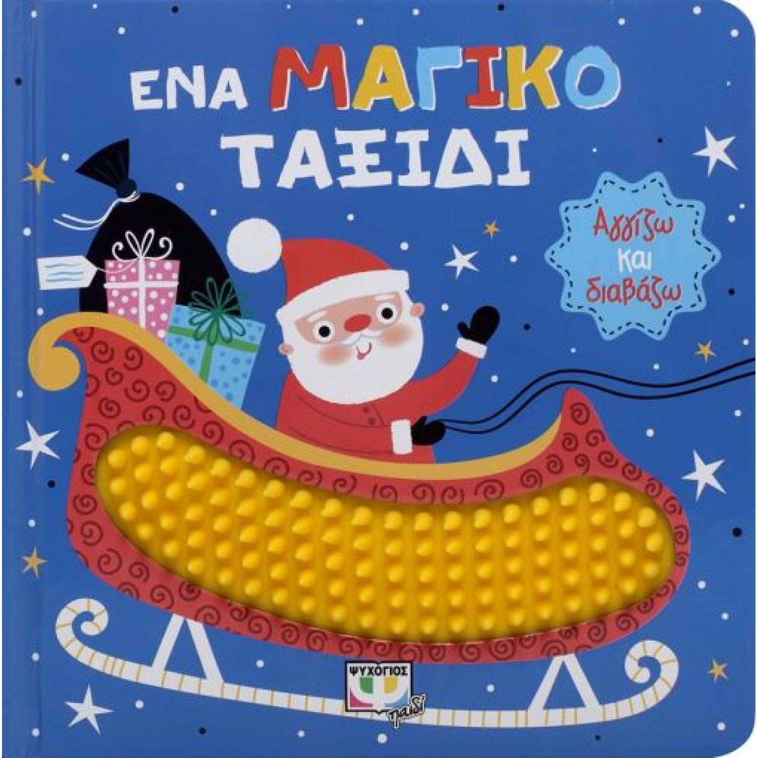  ΑΓΓΙΖΩ ΚΑΙ ΔΙΑΒΑΖΩ: ΕΝΑ ΜΑΓΙΚΟ ΤΑΞΙΔΙ