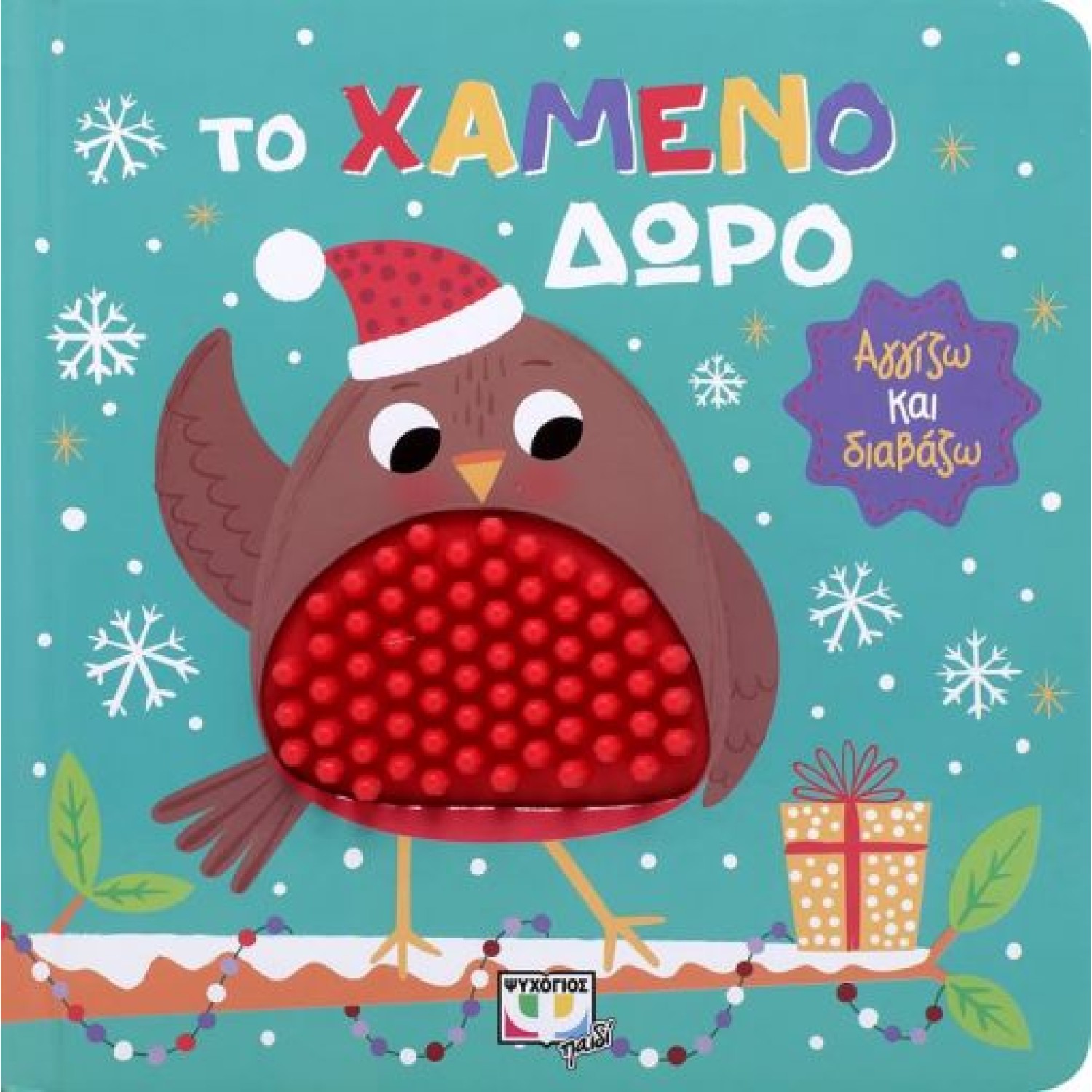  ΑΓΓΙΖΩ ΚΑΙ ΔΙΑΒΑΖΩ: ΤΟ ΧΑΜΕΝΟ ΔΩΡΟ