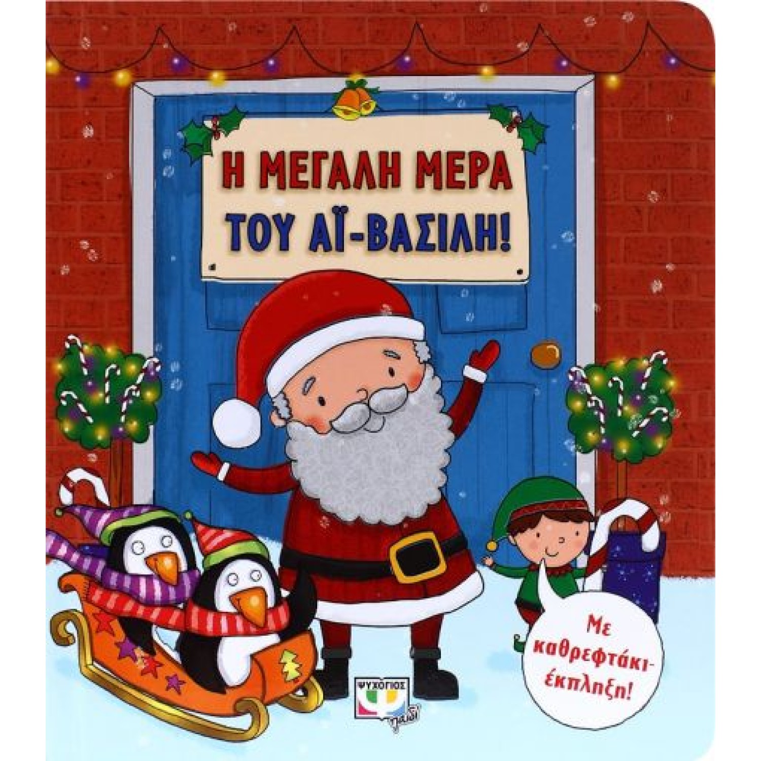  Η ΜΕΓΑΛΗ ΜΕΡΑ ΤΟΥ ΑΪ-ΒΑΣΙΛΗ!