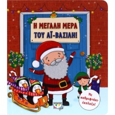  Η ΜΕΓΑΛΗ ΜΕΡΑ ΤΟΥ ΑΪ-ΒΑΣΙΛΗ!