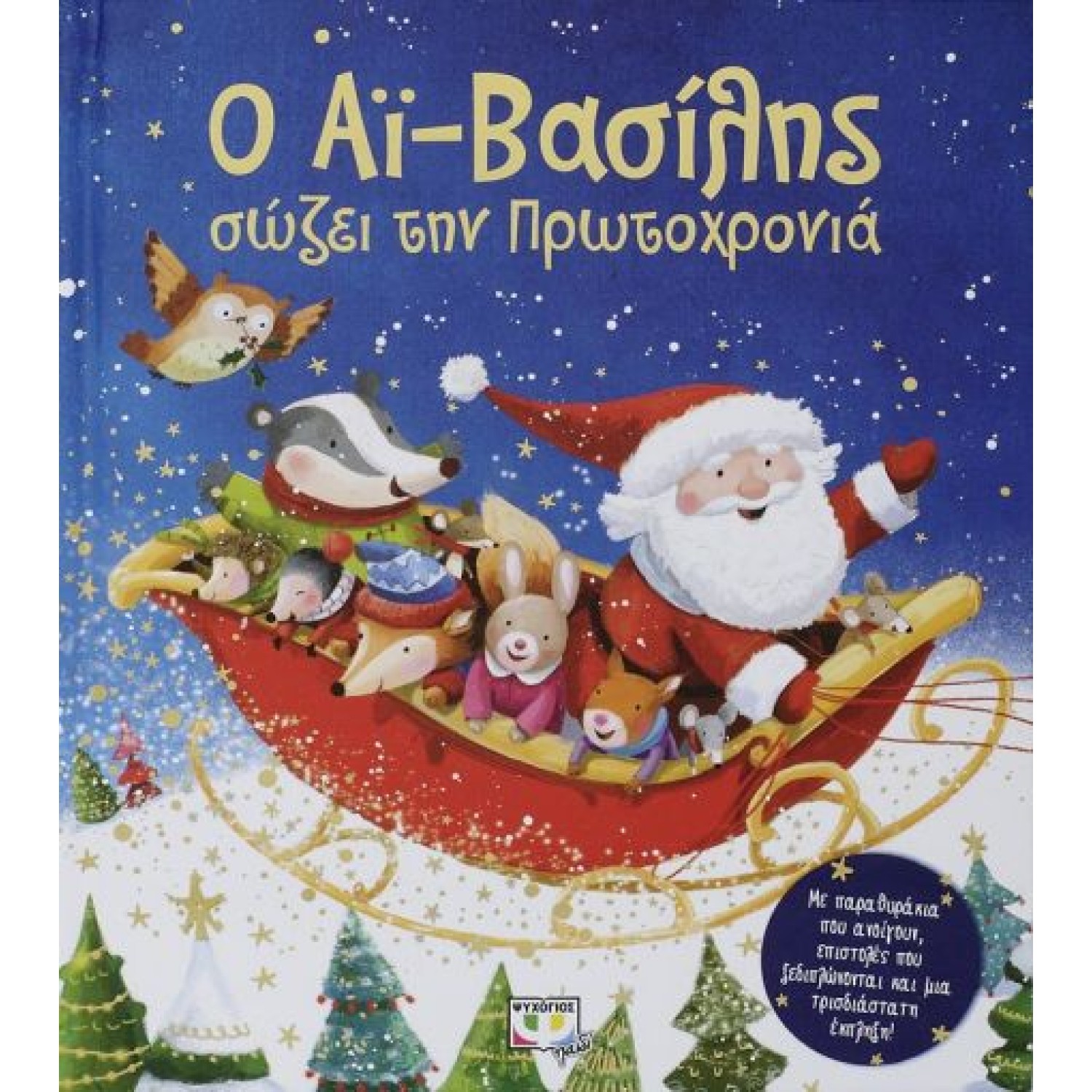  Ο ΑΪ-ΒΑΣΙΛΗΣ ΣΩΖΕΙ ΤΗΝ ΠΡΩΤΟΧΡΟΝΙΑ