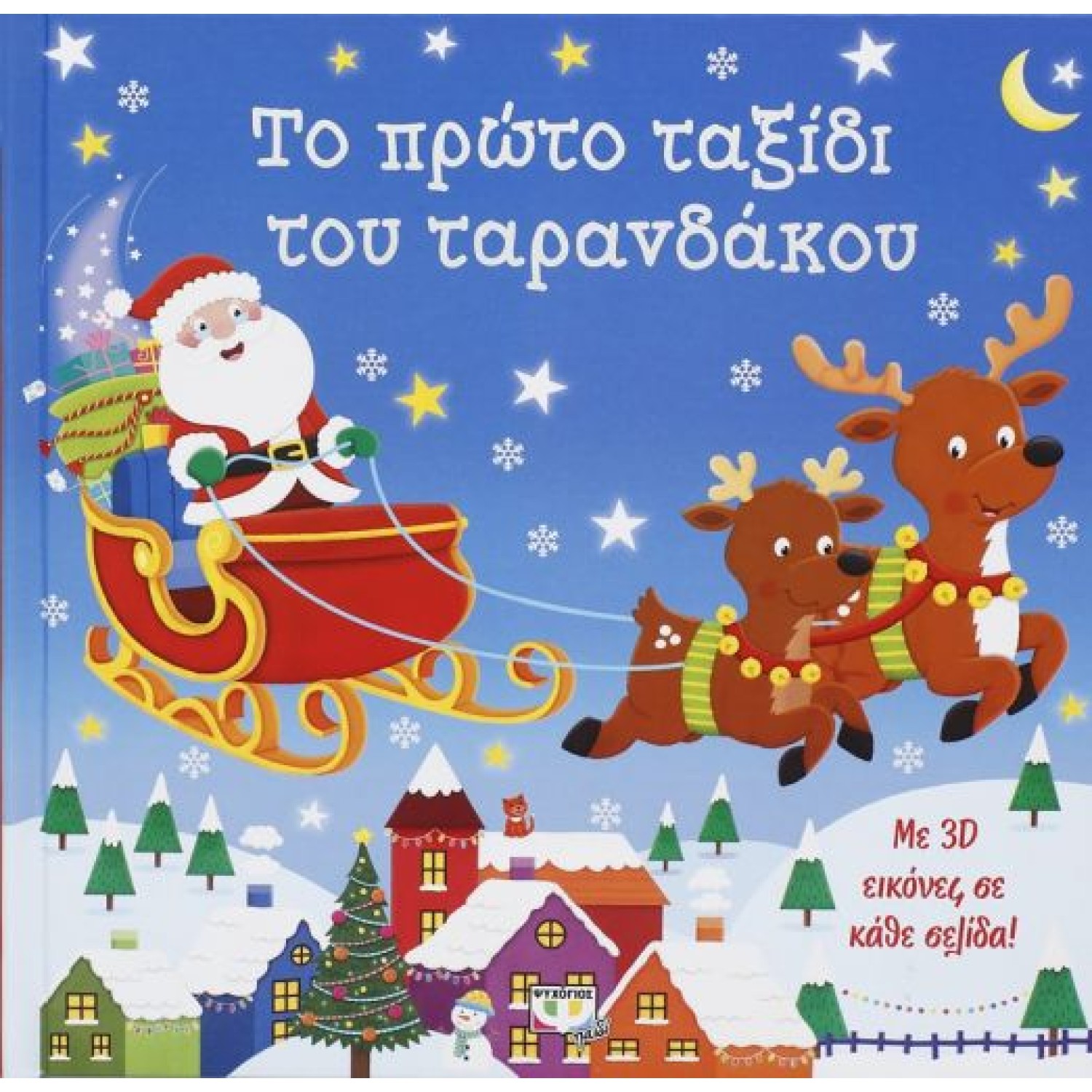  3D ΕΙΚΟΝΕΣ - ΤΟ ΠΡΩΤΟ ΤΑΞΙΔΙ ΤΟΥ ΤΑΡΑΝΔΑΚΟΥ