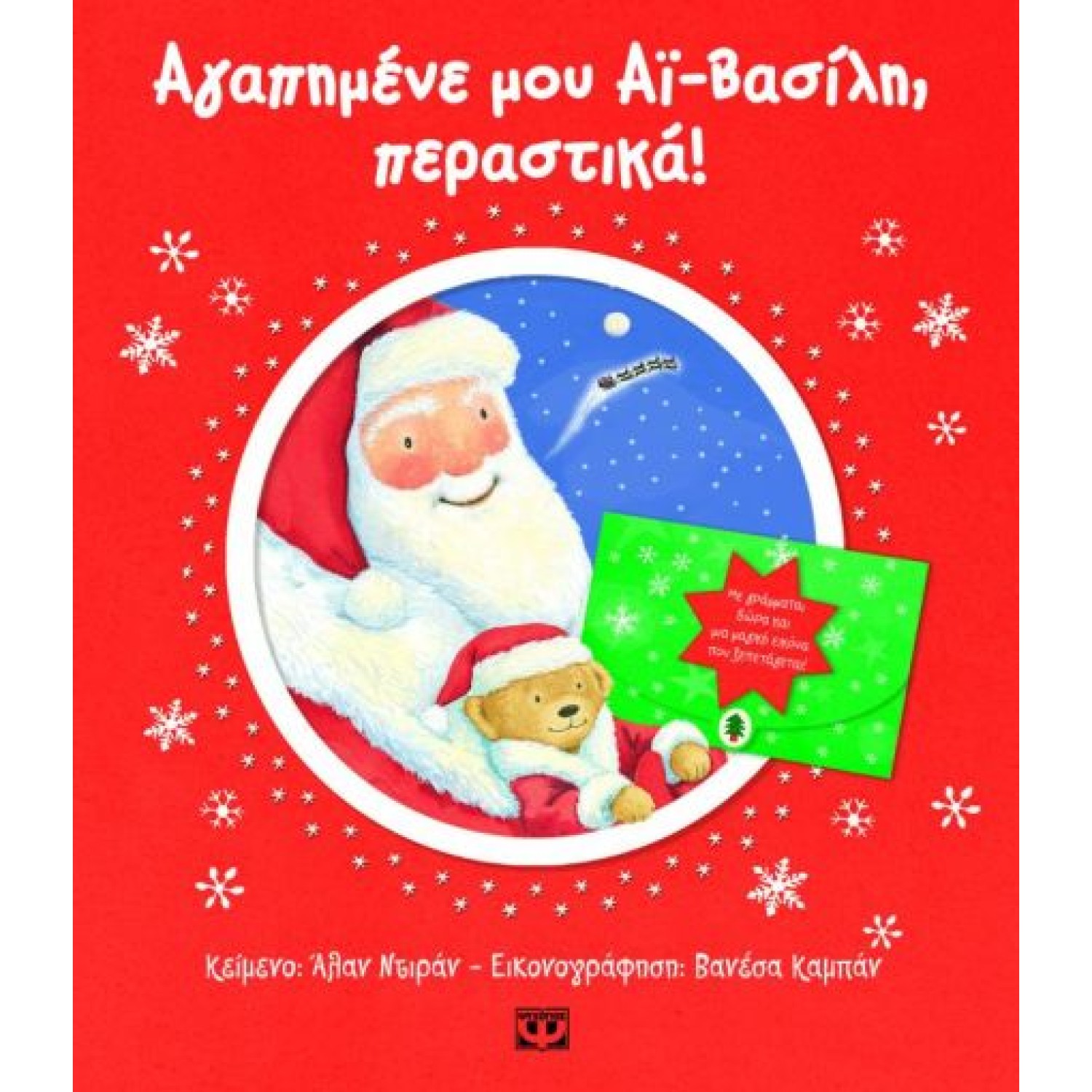  ΑΓΑΠΗΜΕΝΕ ΜΟΥ ΑΪ-ΒΑΣΙΛΗ ΠΕΡΑΣΤΙΚΑ