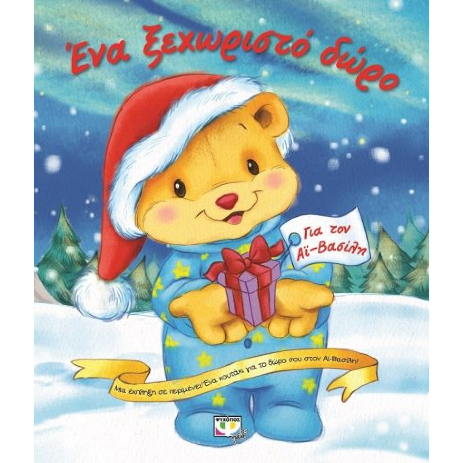  ΕΝΑ ΞΕΧΩΡΙΣΤΟ ΔΩΡΟ