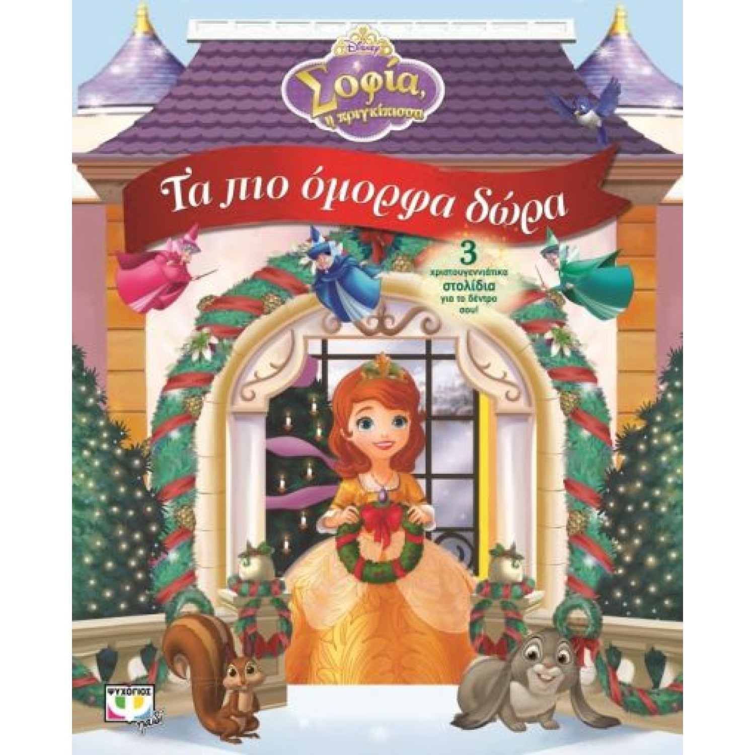  DISNEY ΣΟΦΙΑ: ΤΑ ΠΙΟ ΟΜΟΡΦΑ ΔΩΡΑ