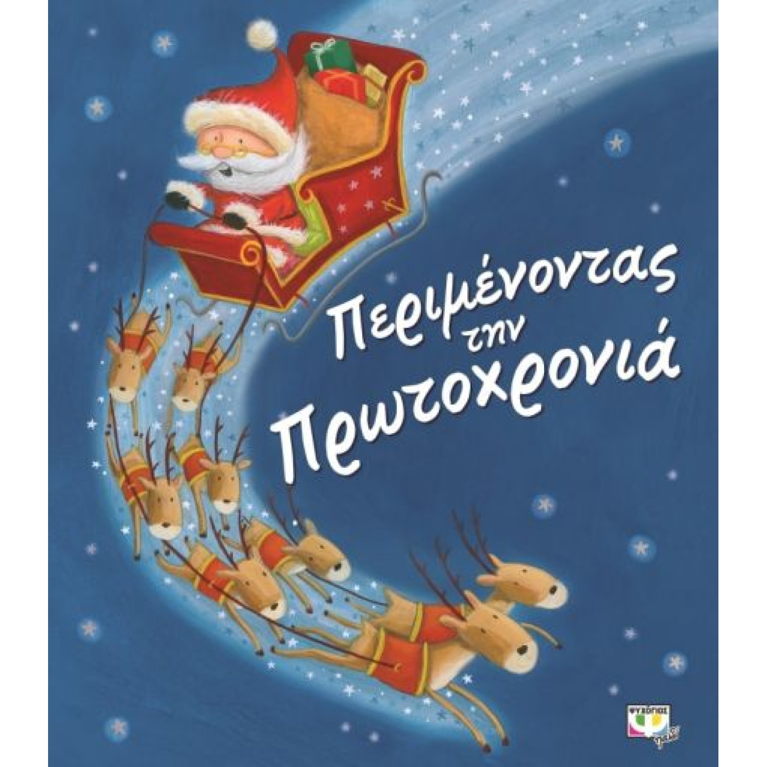  ΠΕΡΙΜΕΝΟΝΤΑΣ ΤΗΝ ΠΡΩΤΟΧΡΟΝΙΑ