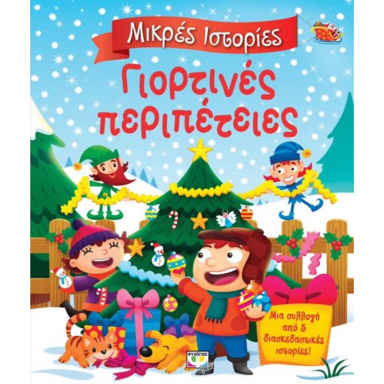  ΜΙΚΡΕΣ ΙΣΤΟΡΙΕΣ: ΓΙΟΡΤΙΝΕΣ ΠΕΡΙΠΕΤΕΙΕΣ