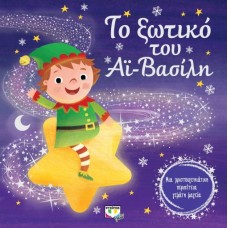  ΤΟ ΞΩΤΙΚΟ ΤΟΥ ΑΪ-ΒΑΣΙΛΗ