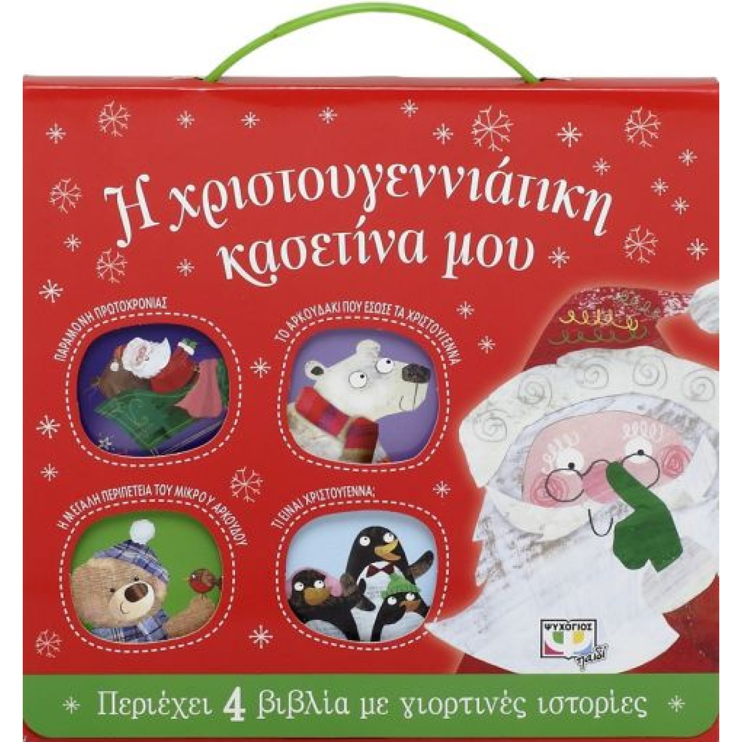  Η ΧΡΙΣΤΟΥΓΕΝΝΙΑΤΙΚΗ ΚΑΣΕΤΙΝΑ ΜΟΥ (ΜΕ 4 ΒΙΒΛΙΑ)