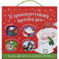  Η ΧΡΙΣΤΟΥΓΕΝΝΙΑΤΙΚΗ ΚΑΣΕΤΙΝΑ ΜΟΥ (ΜΕ 4 ΒΙΒΛΙΑ)