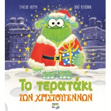  ΤΟ ΤΕΡΑΤΑΚΙ ΤΩΝ ΧΡΙΣΤΟΥΓΕΝΝΩΝ