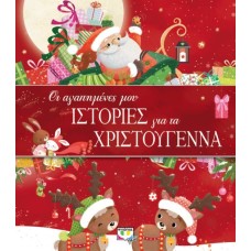  ΟΙ ΑΓΑΠΗΜΕΝΕΣ ΜΟΥ ΙΣΤΟΡΙΕΣ ΓΙΑ ΤΑ ΧΡΙΣΤΟΥΓΕΝΝΑ
