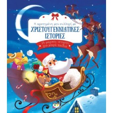  Η ΑΓΑΠΗΜΕΝΗ ΜΟΥ ΣΥΛΛΟΓΗ ΜΕ ΧΡΙΣΤΟΥΓΕΝΝΙΑΤΙΚΕΣ ΙΣΤΟΡΙΕΣ