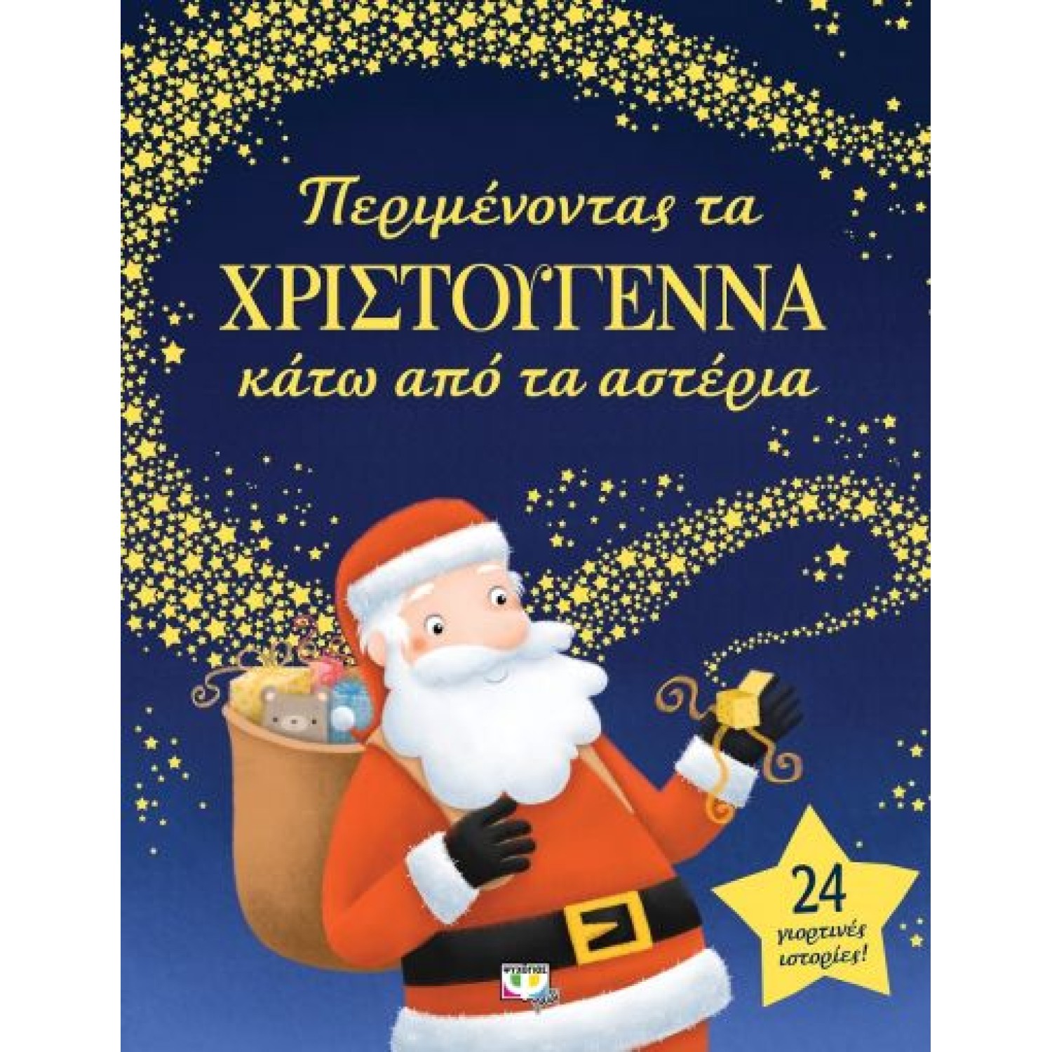  ΠΕΡΙΜΕΝΟΝΤΑΣ ΤΑ ΧΡΙΣΤΟΥΓΕΝΝΑ ΚΑΤΩ ΑΠO ΤΑ ΑΣΤΕΡΙΑ