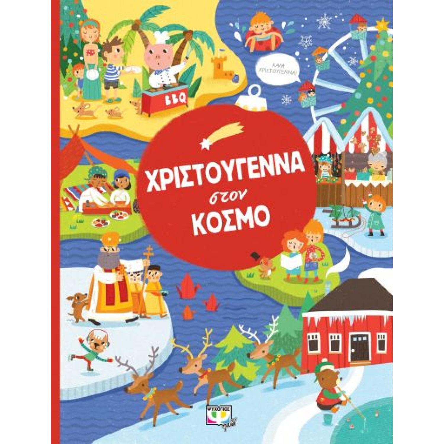  ΧΡΙΣΤΟΥΓΕΝΝΑ ΣΤΟΝ ΚΟΣΜΟ