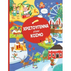  ΧΡΙΣΤΟΥΓΕΝΝΑ ΣΤΟΝ ΚΟΣΜΟ